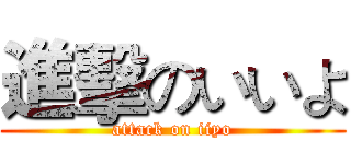 進擊のいいよ (attack on iiyo)