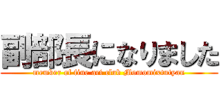 副部長になりました (member of fine art club Momomixtutyan)