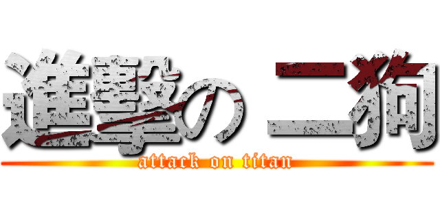 進擊の 二狗 (attack on titan)