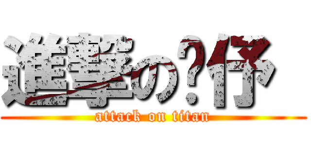 進撃の婕伃  (attack on titan)