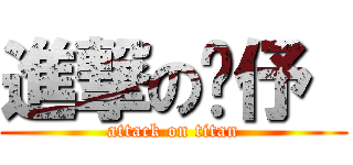 進撃の婕伃  (attack on titan)
