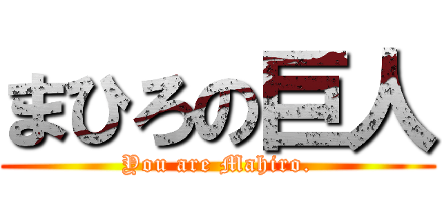 まひろの巨人 (You are Mahiro.)