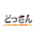 どっさん (attack on 533らんど)