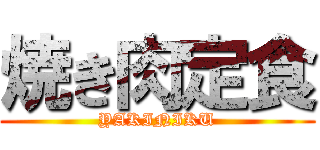 焼き肉定食 (YAKINIKU)