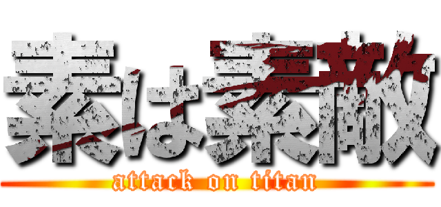 素は素敵 (attack on titan)