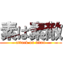 素は素敵 (attack on titan)