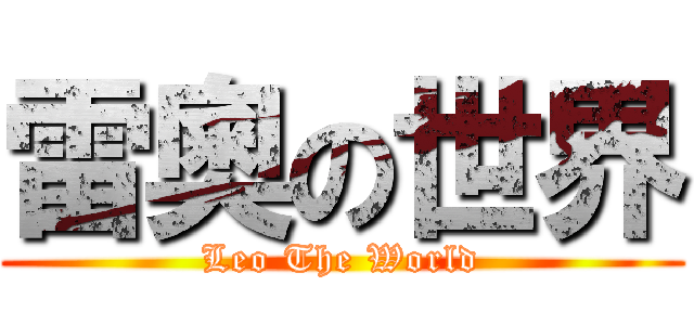 雷奧の世界 (Leo The World)
