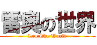 雷奧の世界 (Leo The World)