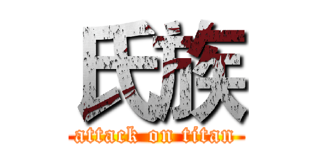 氏族 (attack on titan)