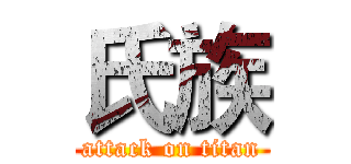 氏族 (attack on titan)