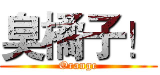 臭橘子！ (Orange)