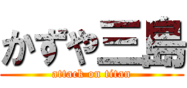 かずや三島 (attack on titan)