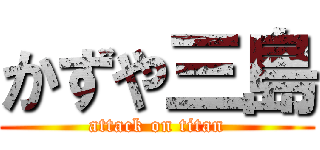 かずや三島 (attack on titan)