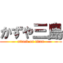 かずや三島 (attack on titan)