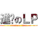 進擊のＬＰ (attack on titan)
