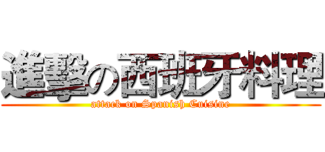 進擊の西班牙料理 (attack on Spanish Cuisine)