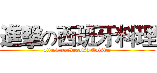 進擊の西班牙料理 (attack on Spanish Cuisine)