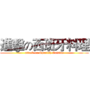 進擊の西班牙料理 (attack on Spanish Cuisine)