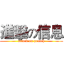 進擊の信息 (attack on preach)