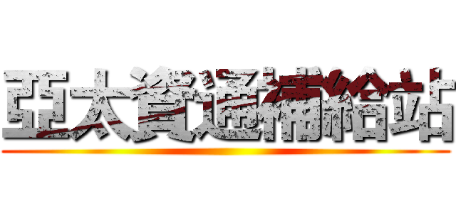 亞太資通補給站 ()