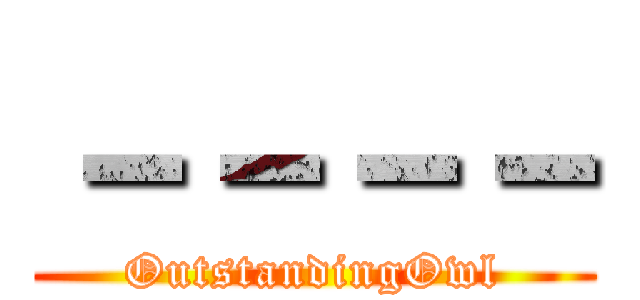 －－－－ (OutstandingOwl)
