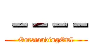 －－－－ (OutstandingOwl)