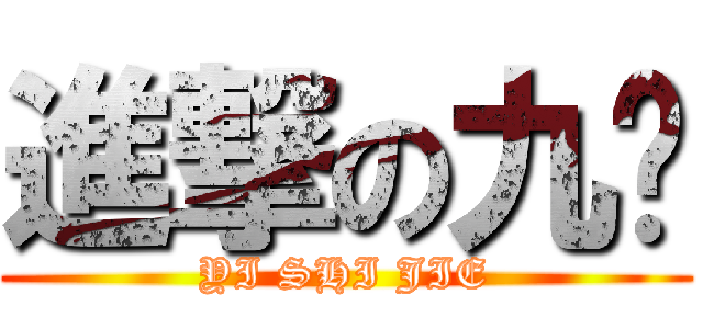 進撃の九翎 (YI SHI JIE)