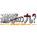 進撃の九翎 (YI SHI JIE)