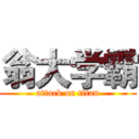 翁大学霸 (attack on titan)