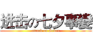 进击の七夕事變 (attack on Seven)