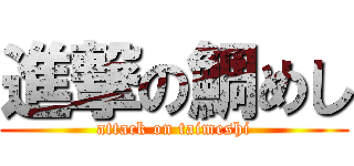 進撃の鯛めし (attack on taimeshi)