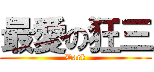 最愛の狂三 (Dark)