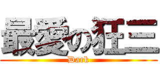 最愛の狂三 (Dark)