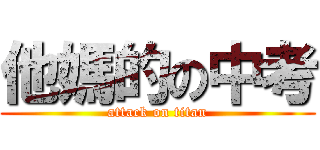 他媽的の中考 (attack on titan)