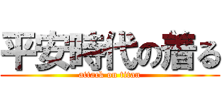 平安時代の着る (attack on titan)