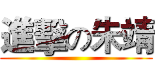 進擊の朱靖 ()
