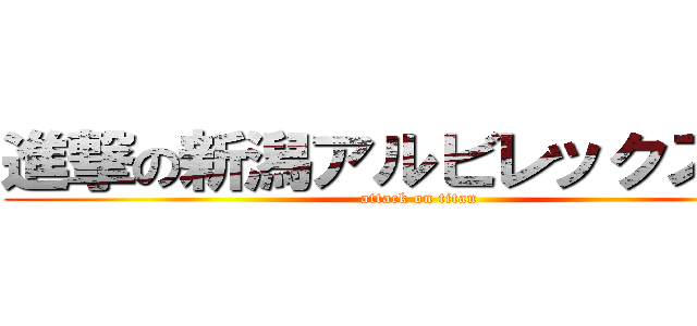 進撃の新潟アルビレックスＢＢ (attack on titan)