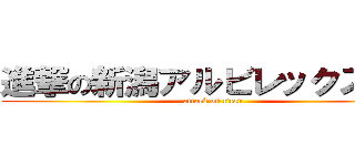 進撃の新潟アルビレックスＢＢ (attack on titan)