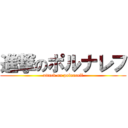 進撃のポルナレフ (attack on polnareff)