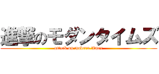 進撃のモダンタイムズ (attack on modern times)