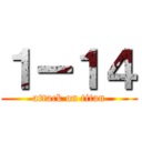 １ー１４ (attack on titan)