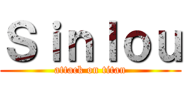 Ｓｉｎｌｏｕ (attack on titan)