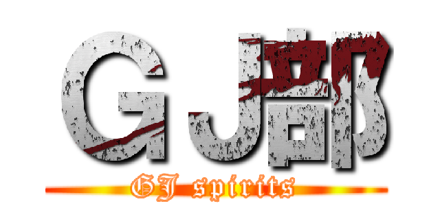 ＧＪ部 (GJ spirits)