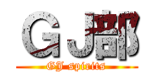 ＧＪ部 (GJ spirits)