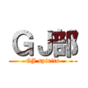 ＧＪ部 (GJ spirits)