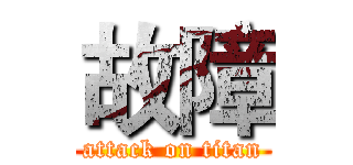 故障 (attack on titan)