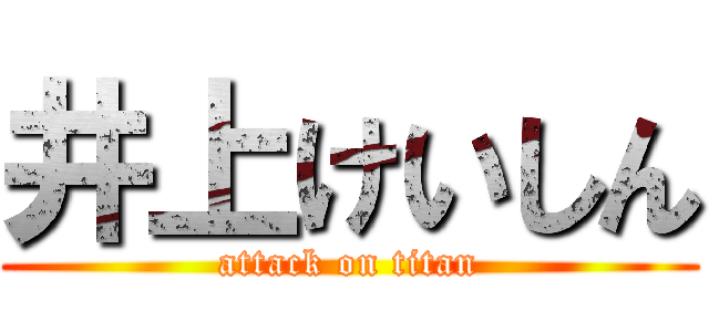 井上けいしん (attack on titan)