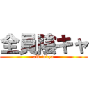 全員陰キャ (all inkya)