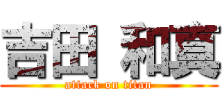 吉田 和真 (attack on titan)
