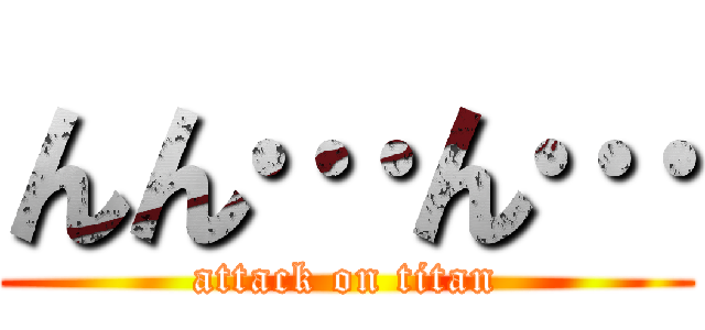 んん…ん… (attack on titan)